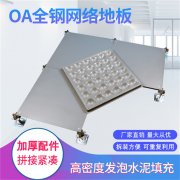 汕头OA网络架空地板的特点和规格性能介绍